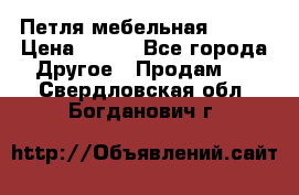 Петля мебельная blum  › Цена ­ 100 - Все города Другое » Продам   . Свердловская обл.,Богданович г.